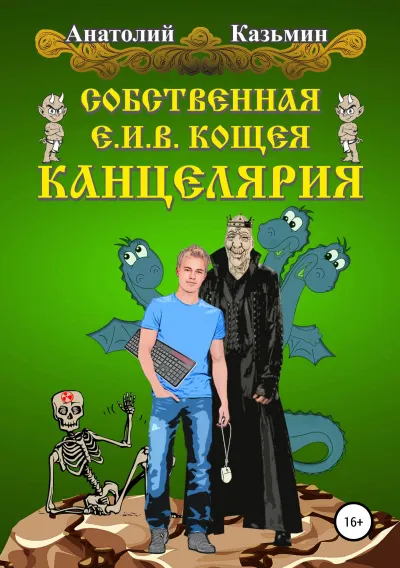 Собственная Е. И. В. Кощея Канцелярия - Анатолий Казьмин - Серии Аудиокниг 🔊 Цикл Аудиокниг 🆓 Литрес 100% Бесплатно