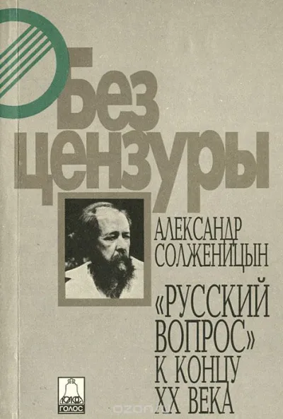 Русский вопрос к концу XX века - Александр Солженицын - Серии Аудиокниг 🔊 Цикл Аудиокниг 🆓 Литрес 100% Бесплатно