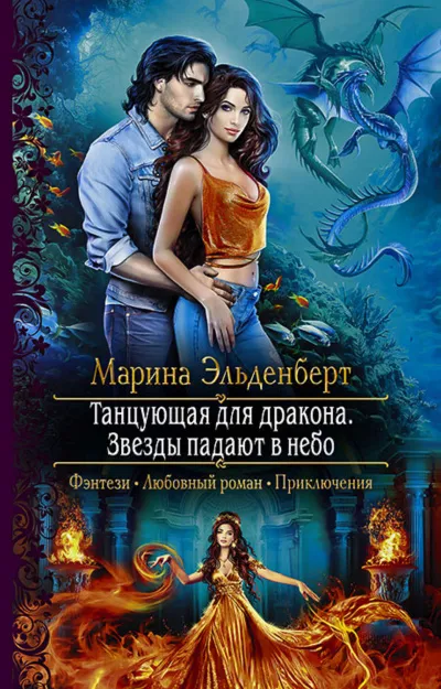 Звезды падают в небо - Марина Эльденберт - Серии Аудиокниг 🔊 Цикл Аудиокниг 🆓 Литрес 100% Бесплатно