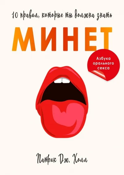 Минет. 10 правил, которые ты должна знать - Патрик Дж. Холл - Серии Аудиокниг 🔊 Цикл Аудиокниг 🆓 Литрес 100% Бесплатно