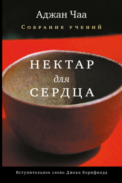 Нектар для сердца - Аджан Чаа - Серии Аудиокниг 🔊 Цикл Аудиокниг 🆓 Литрес 100% Бесплатно