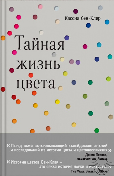 Тайная жизнь цвета - Кассия Сен-Клер - Серии Аудиокниг 🔊 Цикл Аудиокниг 🆓 Литрес 100% Бесплатно