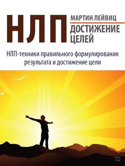 НЛП. Достижение целей - Мартин Лейвиц - Серии Аудиокниг 🔊 Цикл Аудиокниг 🆓 Литрес 100% Бесплатно