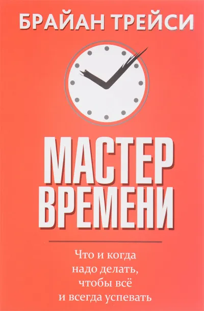 Мастер времени - Брайан Трейси - Серии Аудиокниг 🔊 Цикл Аудиокниг 🆓 Литрес 100% Бесплатно