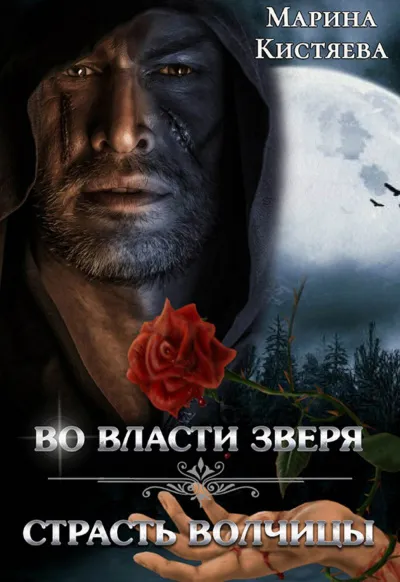 Во власти зверя. Страсть волчицы (сборник) - Марина Кистяева - Серии Аудиокниг 🔊 Цикл Аудиокниг 🆓 Литрес 100% Бесплатно