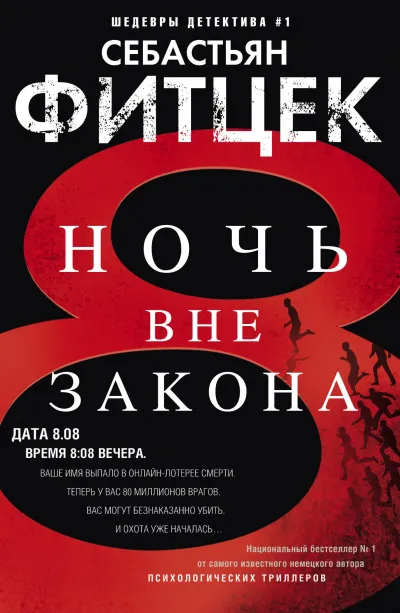 Ночь вне закона - Себастьян Фитцек - Серии Аудиокниг 🔊 Цикл Аудиокниг 🆓 Литрес 100% Бесплатно