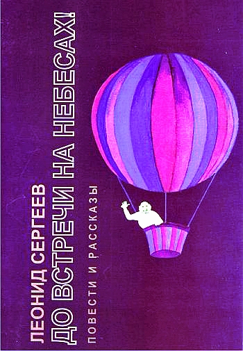 До встречи на небесах! - Леонид Сергеев - Серии Аудиокниг 🔊 Цикл Аудиокниг 🆓 Литрес 100% Бесплатно