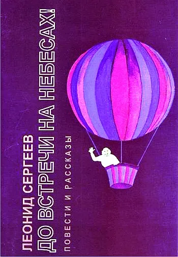 До встречи на небесах! - Леонид Сергеев - Серии Аудиокниг 🔊 Цикл Аудиокниг 🆓 Литрес 100% Бесплатно
