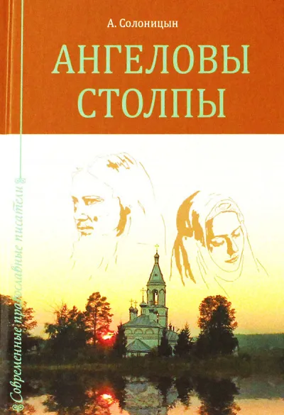 Ангеловы столпы - Алексей Солоницын - Серии Аудиокниг 🔊 Цикл Аудиокниг 🆓 Литрес 100% Бесплатно