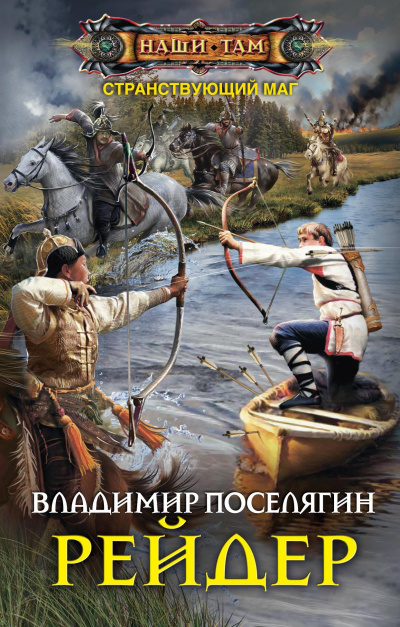 Рейдер - Владимир Поселягин - Серии Аудиокниг 🔊 Цикл Аудиокниг 🆓 Литрес 100% Бесплатно