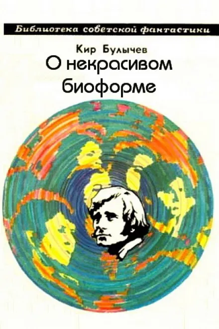 О некрасивом биоформе - Кир Булычев - Серии Аудиокниг 🔊 Цикл Аудиокниг 🆓 Литрес 100% Бесплатно