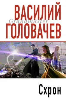 Схрон - Василий Головачев - Серии Аудиокниг 🔊 Цикл Аудиокниг 🆓 Литрес 100% Бесплатно