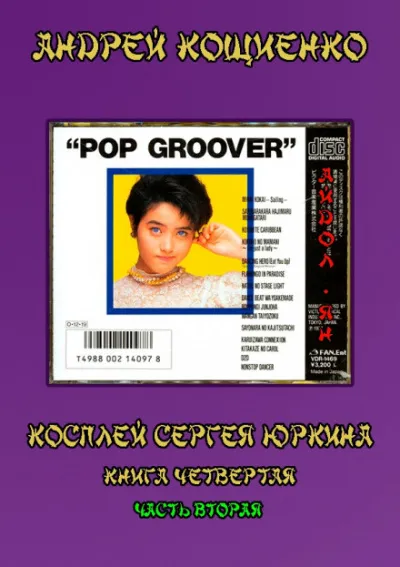 Айдол-ян. Часть вторая - Андрей Кощиенко - Серии Аудиокниг 🔊 Цикл Аудиокниг 🆓 Литрес 100% Бесплатно