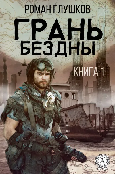 Грань бездны - Роман Глушков - Серии Аудиокниг 🔊 Цикл Аудиокниг 🆓 Литрес 100% Бесплатно