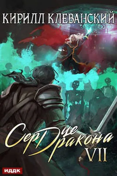 Сердце Дракона. Книга 7 - Кирилл Клеванский - Серии Аудиокниг 🔊 Цикл Аудиокниг 🆓 Литрес 100% Бесплатно