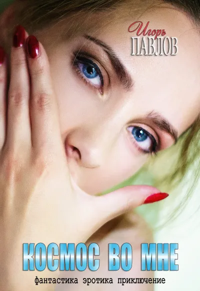 Космос во мне - Игорь Павлов - Серии Аудиокниг 🔊 Цикл Аудиокниг 🆓 Литрес 100% Бесплатно