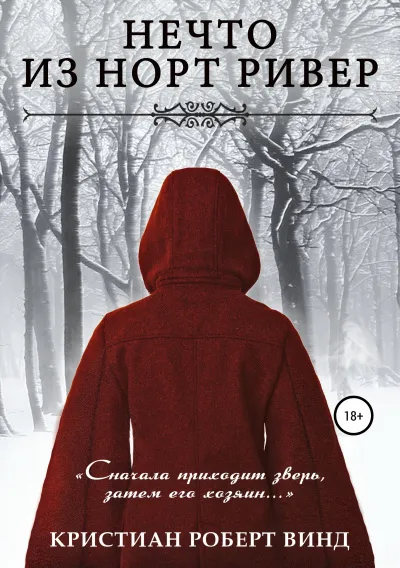 Нечто из Норт Ривер - Кристиан Роберт Винд - Серии Аудиокниг 🔊 Цикл Аудиокниг 🆓 Литрес 100% Бесплатно