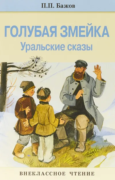 Голубая змейка - Павел Бажов - Серии Аудиокниг 🔊 Цикл Аудиокниг 🆓 Литрес 100% Бесплатно