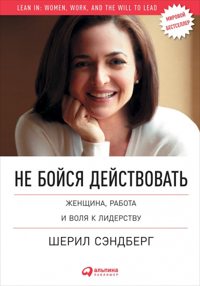 Не бойся действовать. Женщина, работа и воля к лидерству - Шерил Сэндберг, Нелл Сковелл - Серии Аудиокниг 🔊 Цикл Аудиокниг 🆓 Литрес 100% Бесплатно