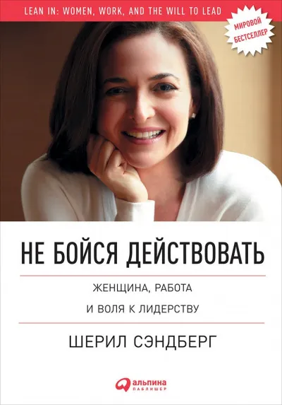 Не бойся действовать. Женщина, работа и воля к лидерству - Шерил Сэндберг, Нелл Сковелл - Серии Аудиокниг 🔊 Цикл Аудиокниг 🆓 Литрес 100% Бесплатно