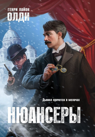 Нюансеры - Генри Лайон Олди - Серии Аудиокниг 🔊 Цикл Аудиокниг 🆓 Литрес 100% Бесплатно