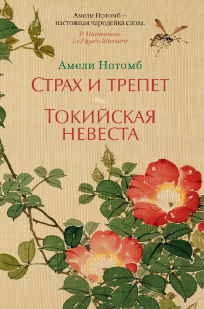 Страх и трепет - Амели Нотомб - Серии Аудиокниг 🔊 Цикл Аудиокниг 🆓 Литрес 100% Бесплатно
