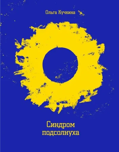 Синдром подсолнуха, или Все семечки. Красное небо - Ольга Кучкина - Серии Аудиокниг 🔊 Цикл Аудиокниг 🆓 Литрес 100% Бесплатно