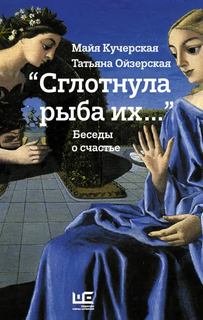 Сглотнула рыба их... - Майя Кучерская, Татьяна Ойзерская - Серии Аудиокниг 🔊 Цикл Аудиокниг 🆓 Литрес 100% Бесплатно