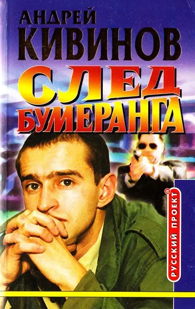 Умирать подано. След бумеранга - Андрей Кивинов - Серии Аудиокниг 🔊 Цикл Аудиокниг 🆓 Литрес 100% Бесплатно