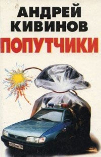 Попутчики - Андрей Кивинов - Серии Аудиокниг 🔊 Цикл Аудиокниг 🆓 Литрес 100% Бесплатно