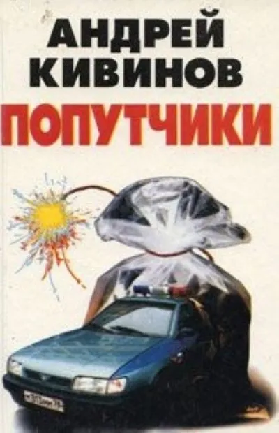 Попутчики - Андрей Кивинов - Серии Аудиокниг 🔊 Цикл Аудиокниг 🆓 Литрес 100% Бесплатно