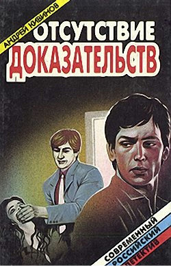 Отсутствие доказательств - Андрей Кивинов - Серии Аудиокниг 🔊 Цикл Аудиокниг 🆓 Литрес 100% Бесплатно