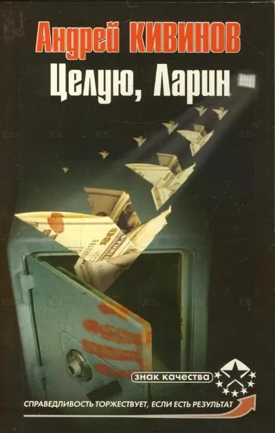 Целую, Ларин - Андрей Кивинов - Серии Аудиокниг 🔊 Цикл Аудиокниг 🆓 Литрес 100% Бесплатно