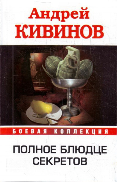 Полное блюдце секретов. Инферно - Андрей Кивинов - Серии Аудиокниг 🔊 Цикл Аудиокниг 🆓 Литрес 100% Бесплатно