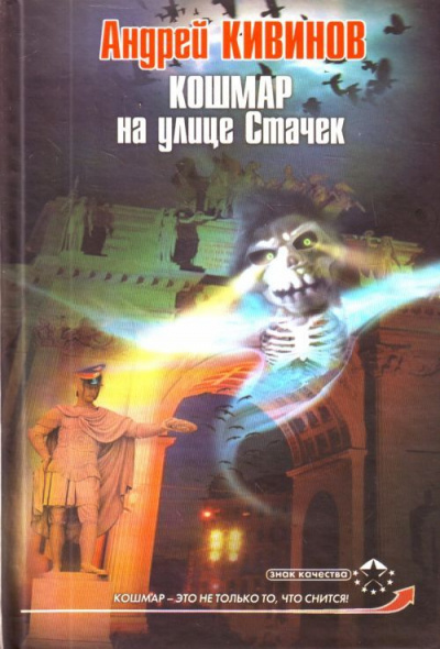 Кошмар на улице Стачек - Андрей Кивинов - Серии Аудиокниг 🔊 Цикл Аудиокниг 🆓 Литрес 100% Бесплатно