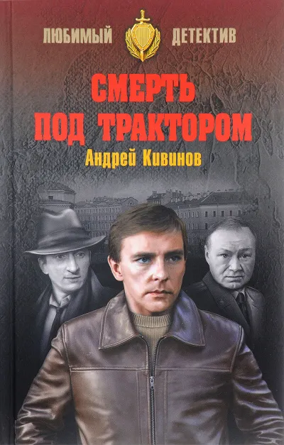Смерть под трактором - Андрей Кивинов - Серии Аудиокниг 🔊 Цикл Аудиокниг 🆓 Литрес 100% Бесплатно