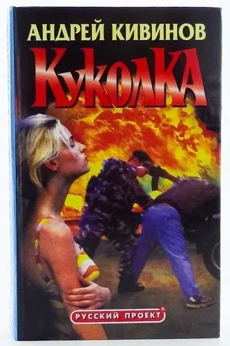 Куколка - Андрей Кивинов - Серии Аудиокниг 🔊 Цикл Аудиокниг 🆓 Литрес 100% Бесплатно