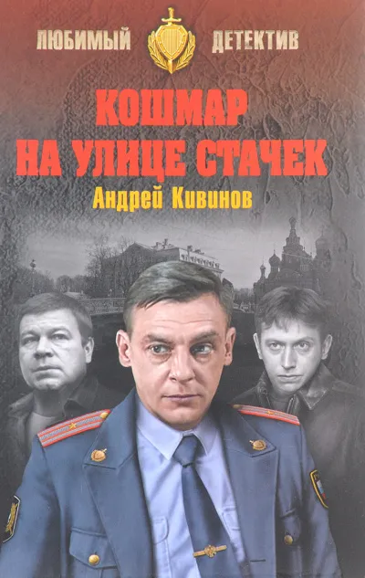Кошмар на улице Стачек. Обнесенные «Ветром». Попутчики - Андрей Кивинов - Серии Аудиокниг 🔊 Цикл Аудиокниг 🆓 Литрес 100% Бесплатно