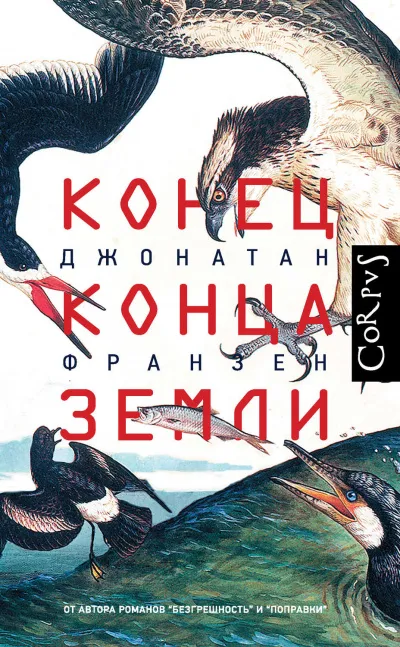Конец конца Земли (Сборник эссе) - Джонатан Франзен - Серии Аудиокниг 🔊 Цикл Аудиокниг 🆓 Литрес 100% Бесплатно