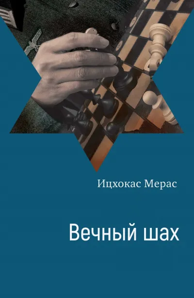 Вечный шах - Ицхокас Мерас - Серии Аудиокниг 🔊 Цикл Аудиокниг 🆓 Литрес 100% Бесплатно
