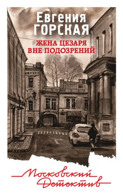 Жена Цезаря вне подозрений - Евгения Горская - Серии Аудиокниг 🔊 Цикл Аудиокниг 🆓 Литрес 100% Бесплатно