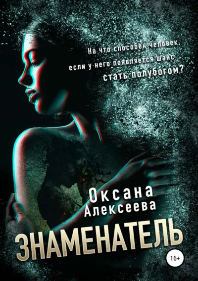 Знаменатель - Оксана Алексеева - Серии Аудиокниг 🔊 Цикл Аудиокниг 🆓 Литрес 100% Бесплатно