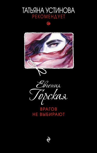 Врагов не выбирают - Евгения Горская - Серии Аудиокниг 🔊 Цикл Аудиокниг 🆓 Литрес 100% Бесплатно