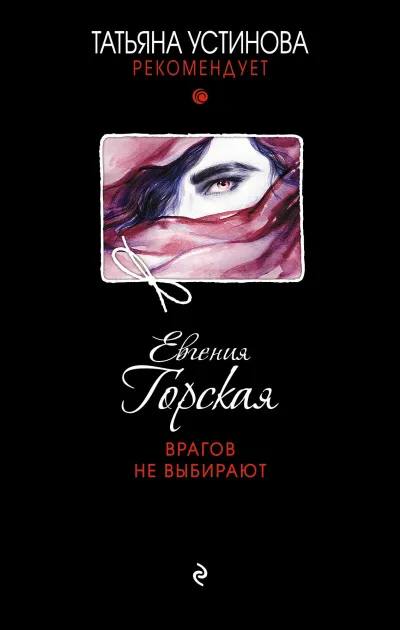 Врагов не выбирают - Евгения Горская - Серии Аудиокниг 🔊 Цикл Аудиокниг 🆓 Литрес 100% Бесплатно