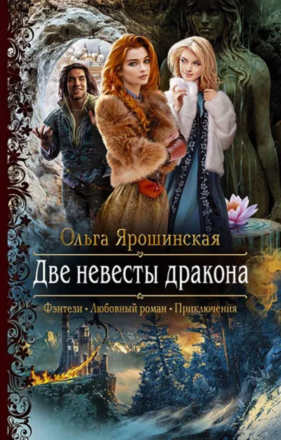 Две невесты дракона - Ольга Ярошинская - Серии Аудиокниг 🔊 Цикл Аудиокниг 🆓 Литрес 100% Бесплатно