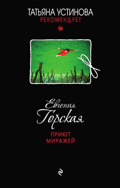 Приют миражей - Евгения Горская - Серии Аудиокниг 🔊 Цикл Аудиокниг 🆓 Литрес 100% Бесплатно