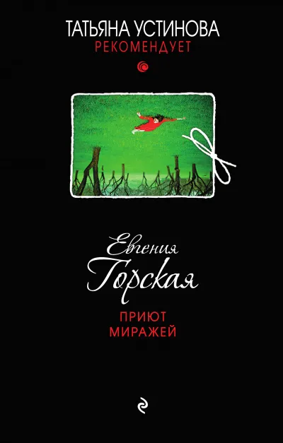 Приют миражей - Евгения Горская - Серии Аудиокниг 🔊 Цикл Аудиокниг 🆓 Литрес 100% Бесплатно