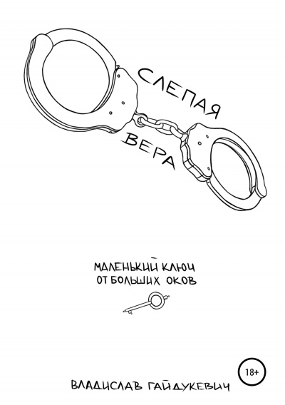 Слепая вера - Владислав Гайдукевич - Серии Аудиокниг 🔊 Цикл Аудиокниг 🆓 Литрес 100% Бесплатно