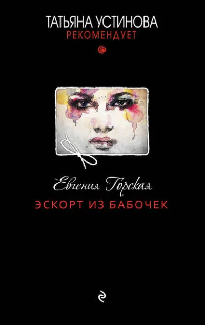 Эскорт из бабочек - Евгения Горская - Серии Аудиокниг 🔊 Цикл Аудиокниг 🆓 Литрес 100% Бесплатно