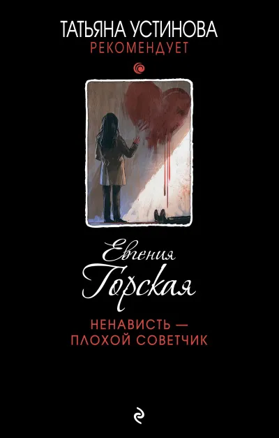 Ненависть – плохой советчик - Евгения Горская - Серии Аудиокниг 🔊 Цикл Аудиокниг 🆓 Литрес 100% Бесплатно